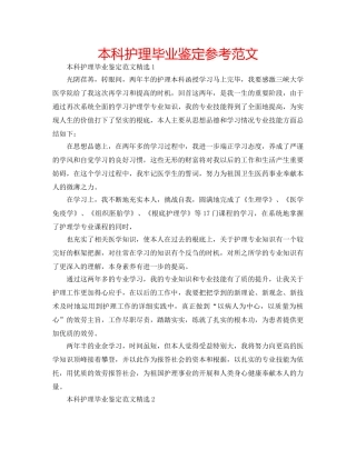 本科护理毕业鉴定参考范文 