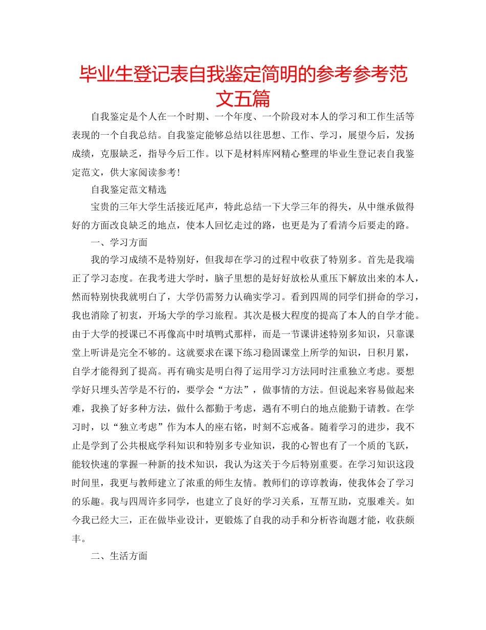 毕业生登记表自我鉴定简明的参考参考范文五篇 _第1页
