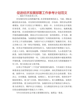 促进经济发展部署工作参考计划范文 