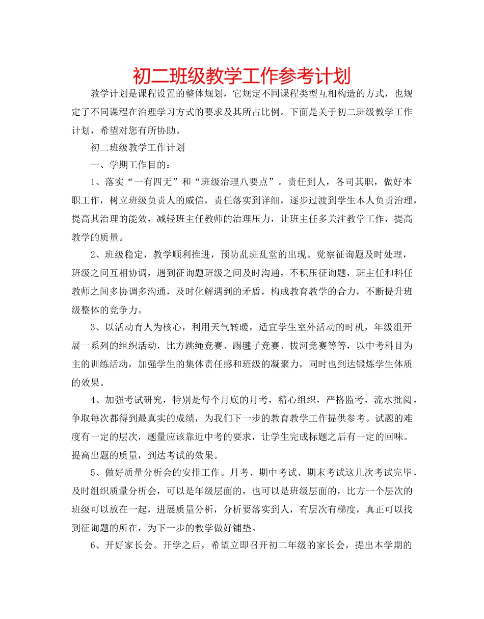 初二班级教学工作参考计划 _第1页