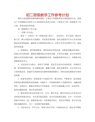 初二班级教学工作参考计划 