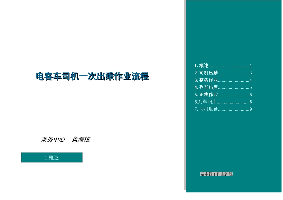 电客车司机出乘流程(2015.11.04版)_第1页