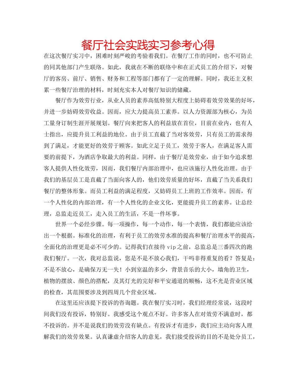 餐厅社会实践实习参考心得 _第1页
