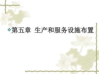 第五章 生产和服务设施布置