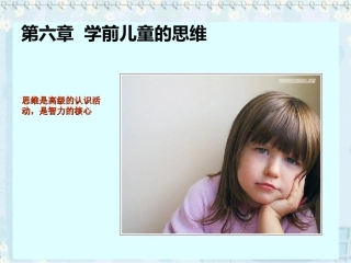 幼儿思维的发展1