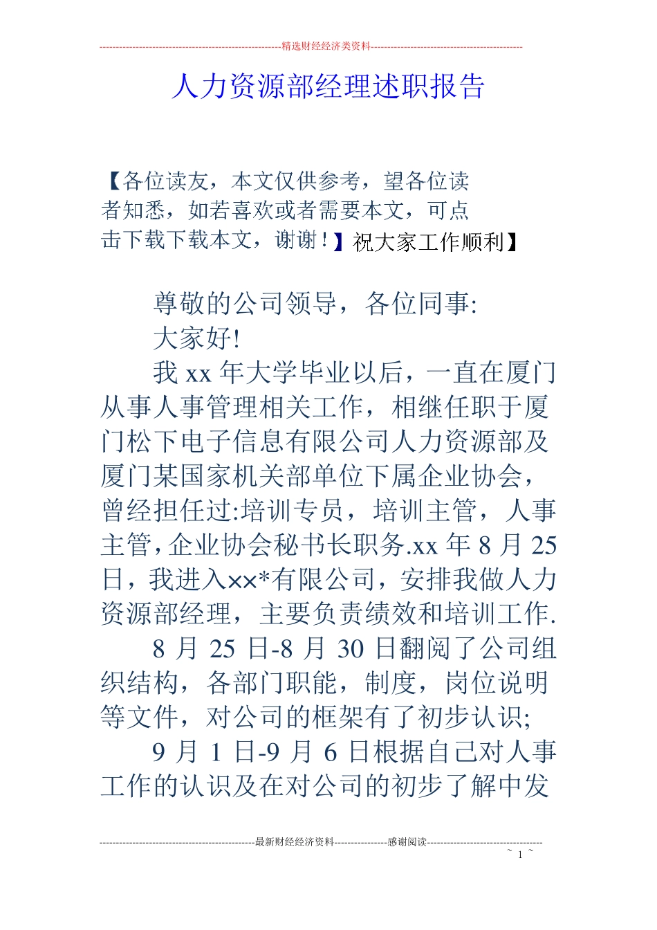 人力资源部经理述职报告_第1页