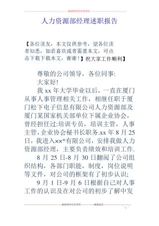 人力资源部经理述职报告