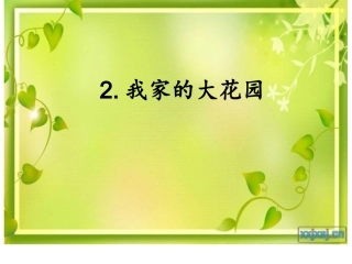我家的大花园 -(湘教版四年级上册)