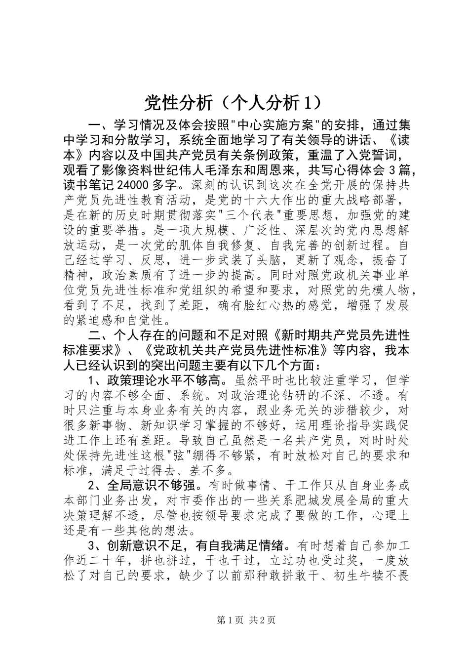 党性分析(个人分析1)_第1页