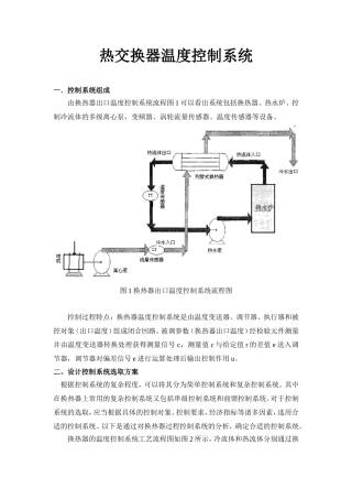 热交换器温度控制系统课程设计