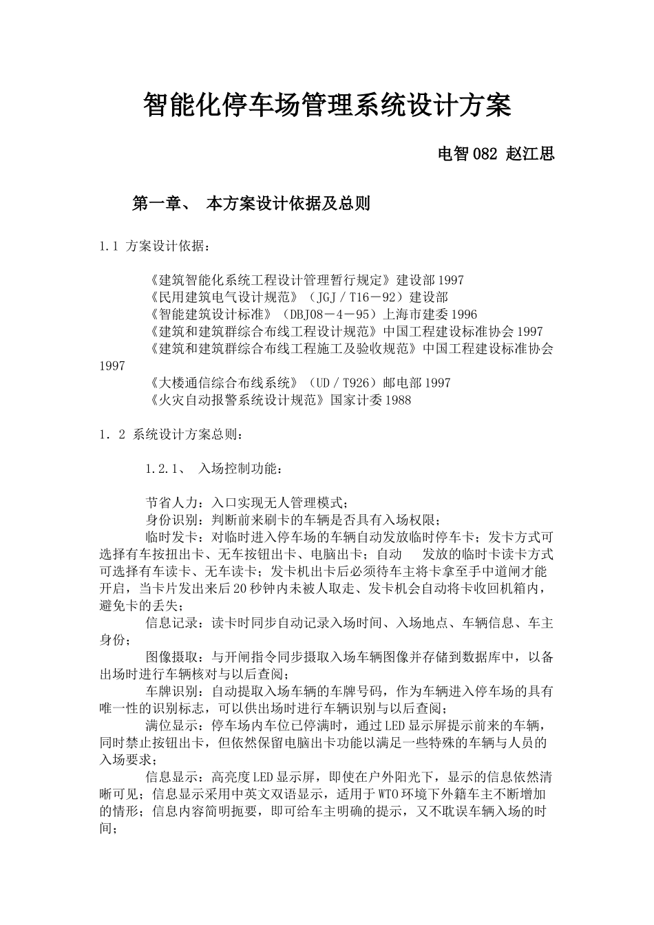 智能化停车场管理系统设计方案_第1页