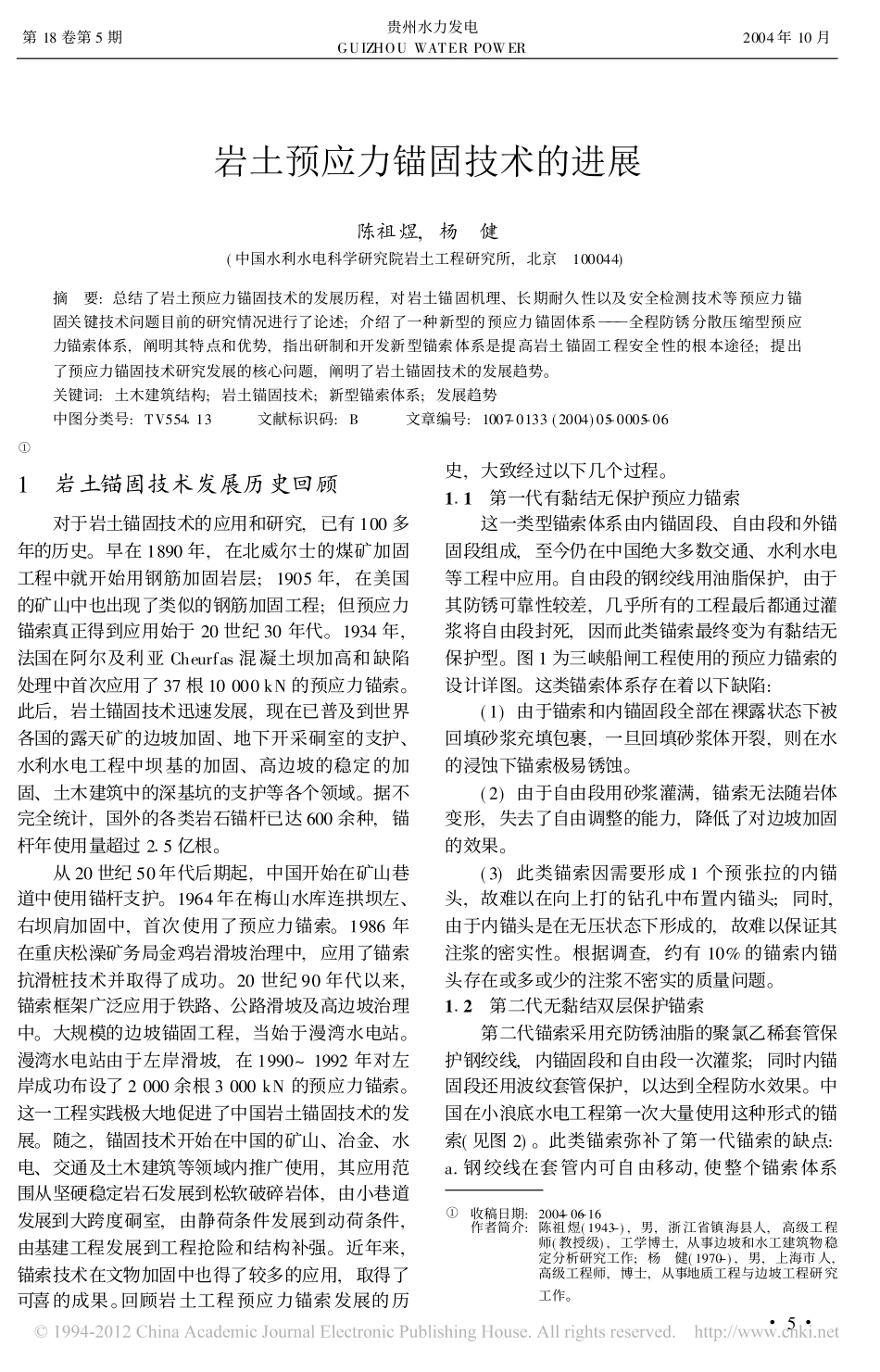 岩土预应力锚固技术的进展_陈祖煜_第1页