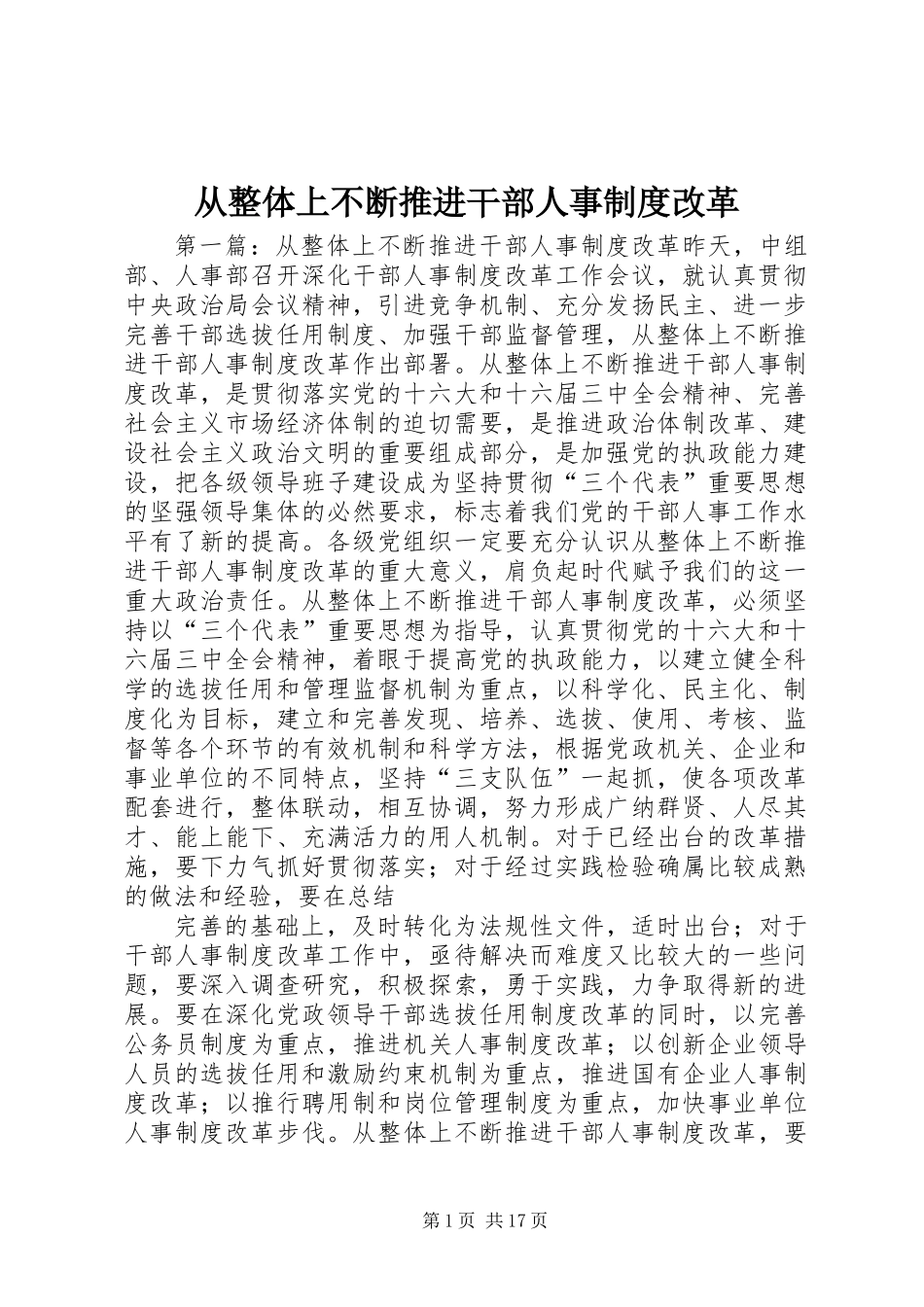 从整体上不断推进干部人事制度改革_第1页