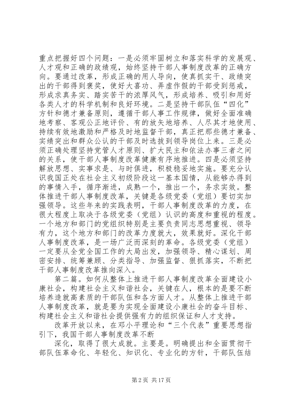 从整体上不断推进干部人事制度改革_第2页