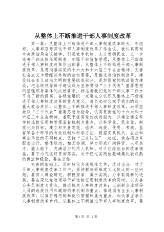从整体上不断推进干部人事制度改革