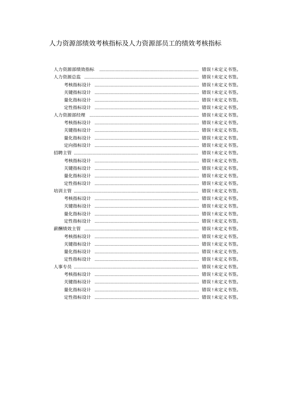 人力资源部绩效考核指标范文_第1页
