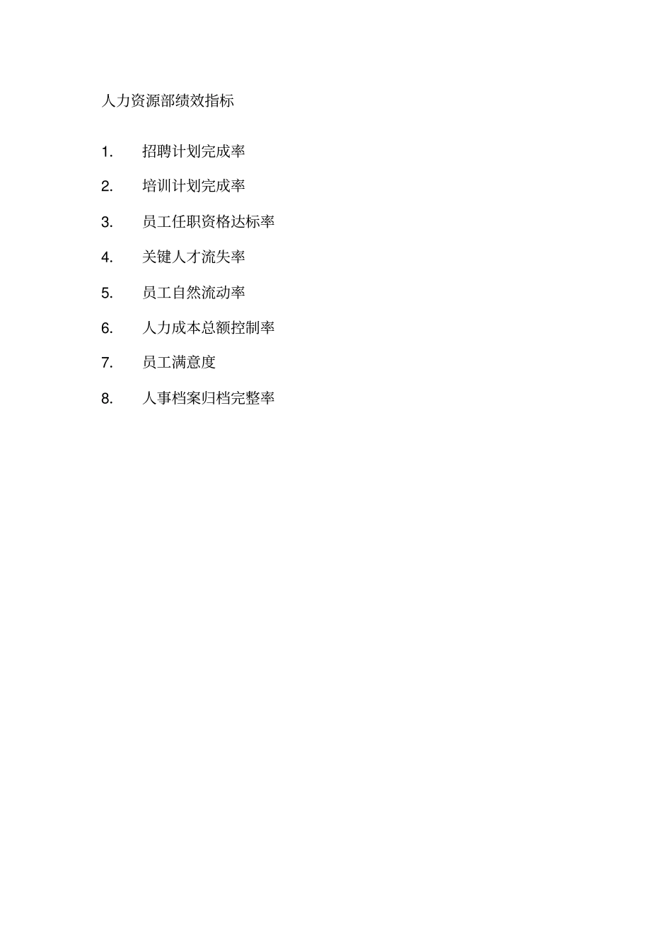 人力资源部绩效考核指标范文_第2页