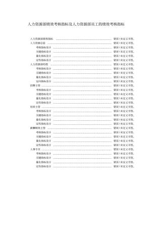 人力资源部绩效考核指标范文