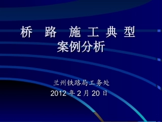 桥路施工典型案例分析