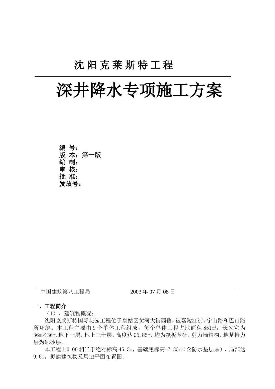 深井降水方案——李胜利_第1页