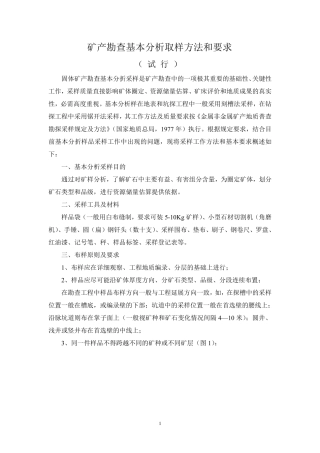 矿产勘查基本分析取样方法和要求