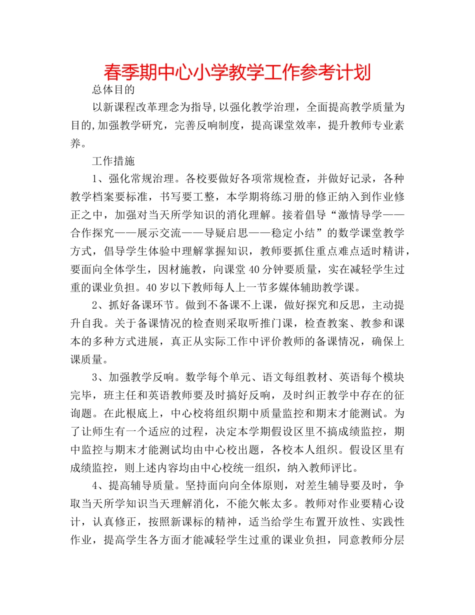 春季期中心小学教学工作参考计划 _第1页