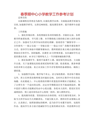春季期中心小学教学工作参考计划 