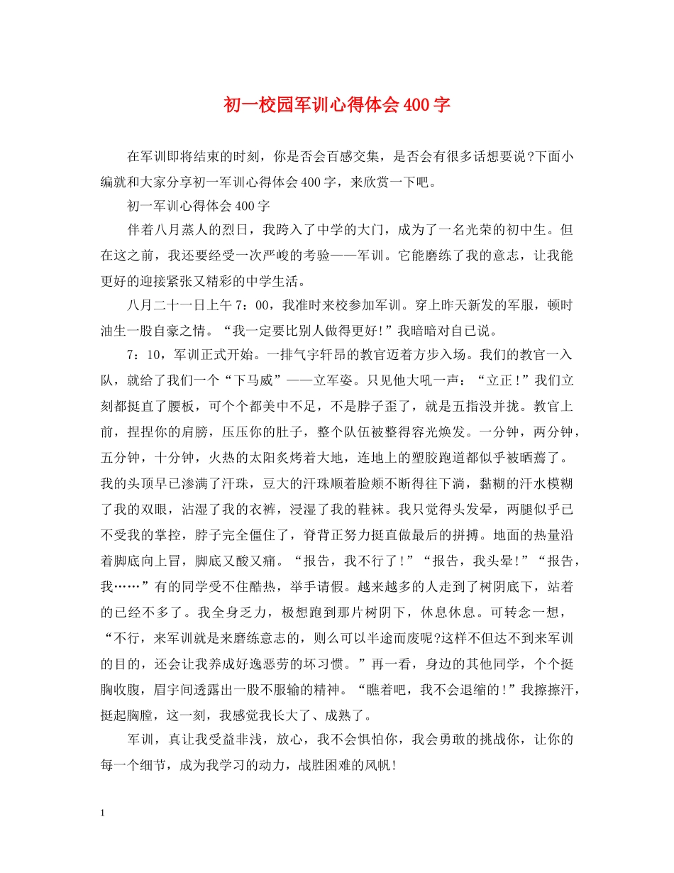 初一校园军训心得体会400字 _第1页