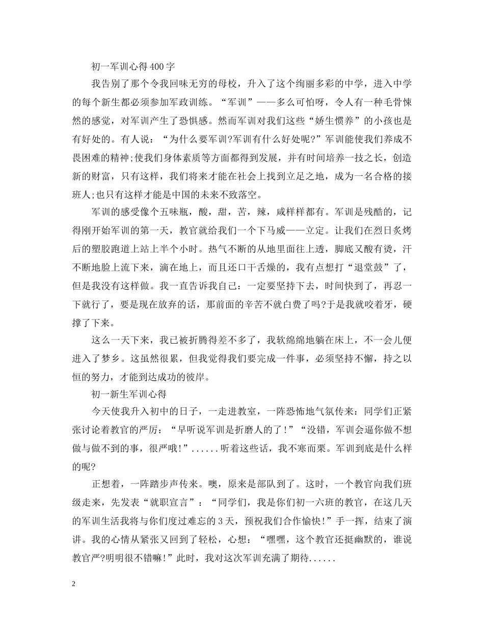 初一校园军训心得体会400字 _第2页