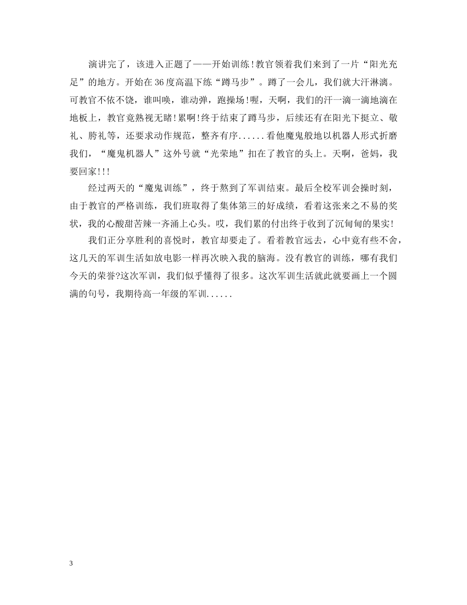 初一校园军训心得体会400字 _第3页