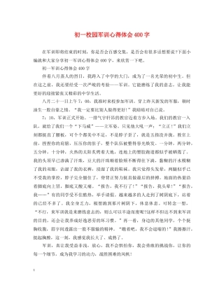 初一校园军训心得体会400字 