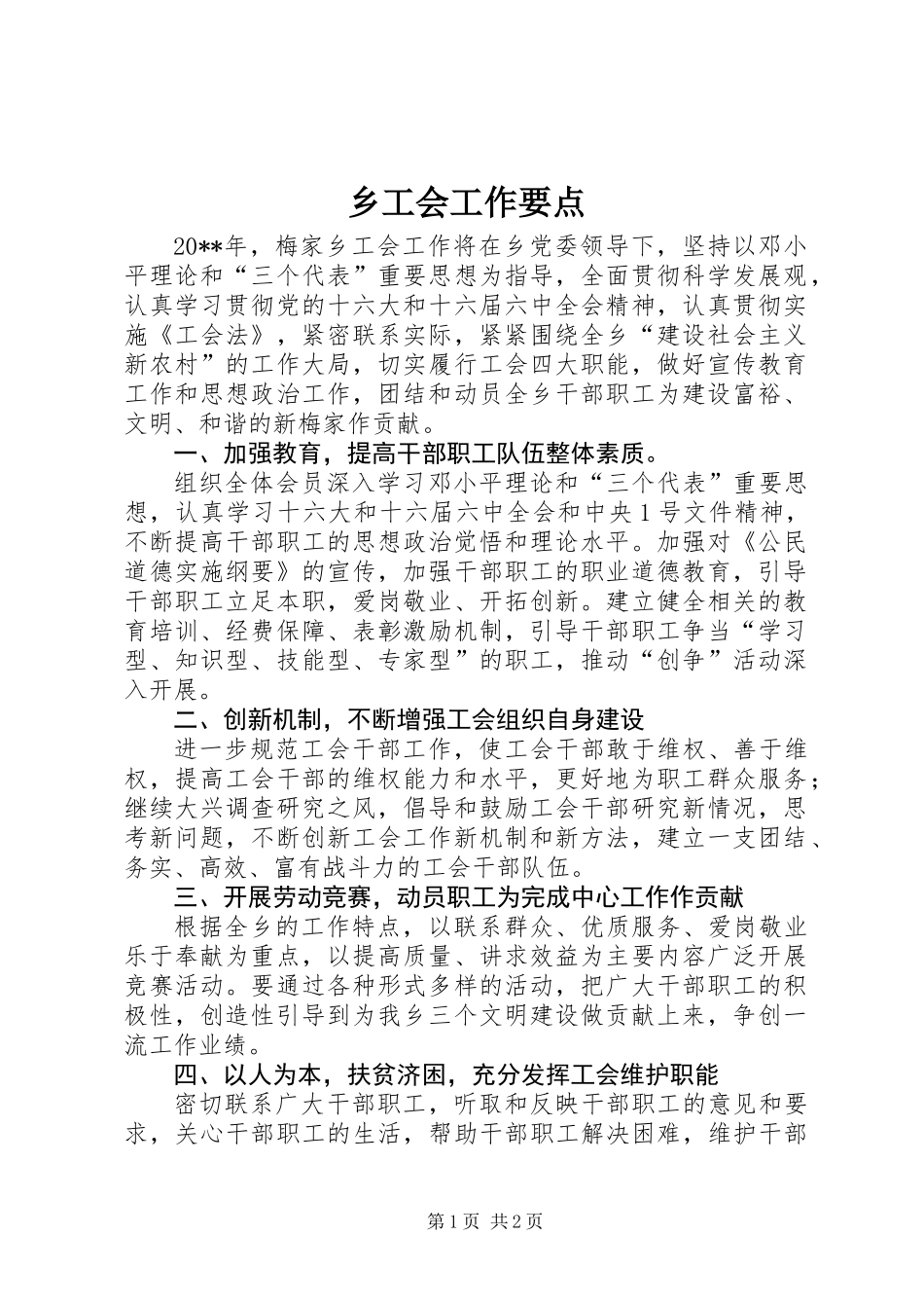乡工会工作要点_第1页