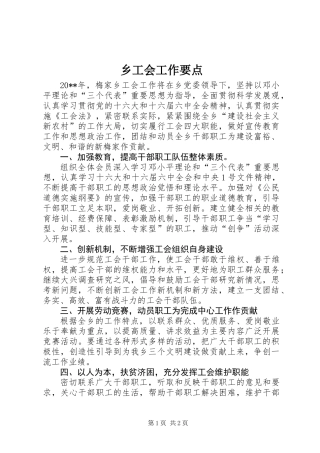 乡工会工作要点