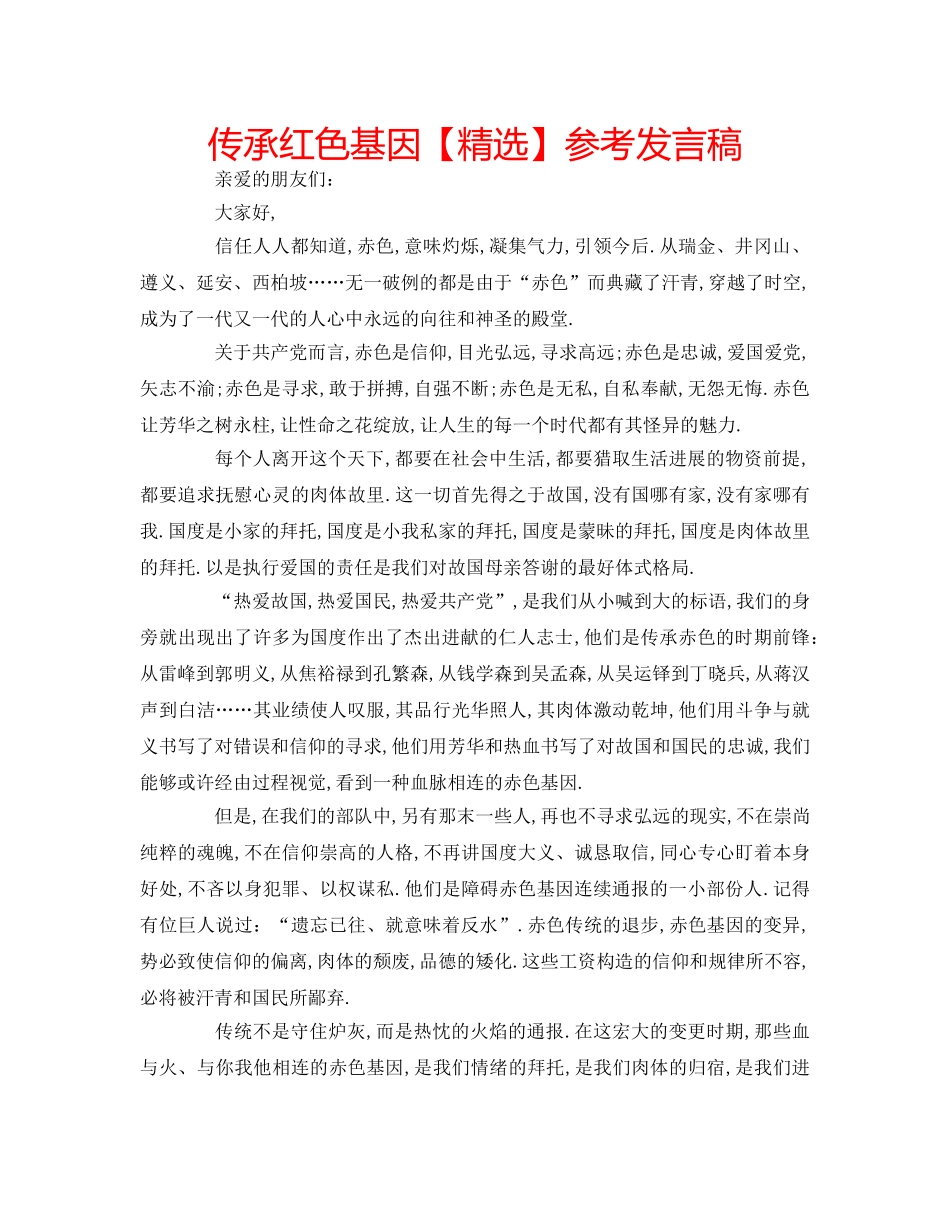 传承红色基因【精选】参考发言稿 _第1页