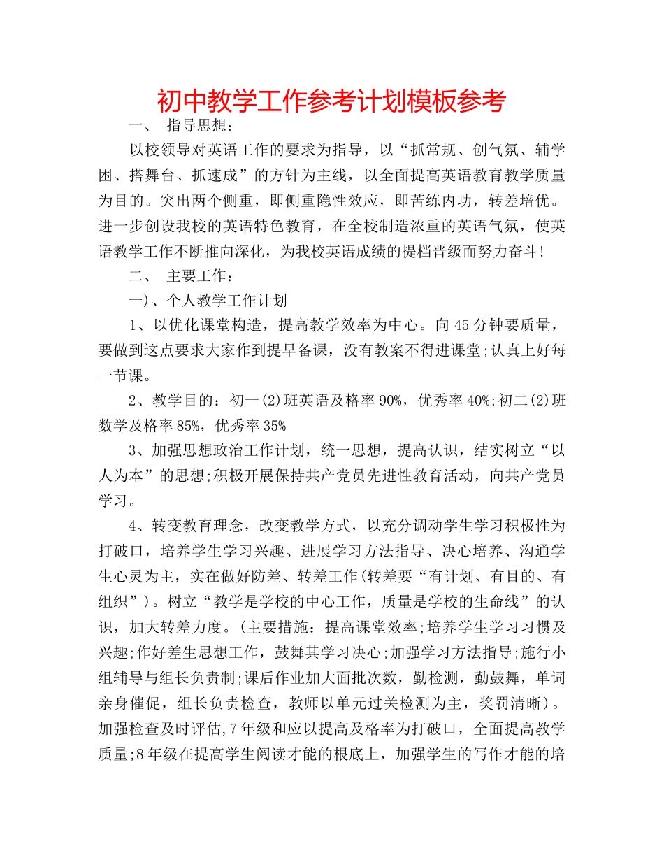 初中教学工作参考计划模板参考 _第1页