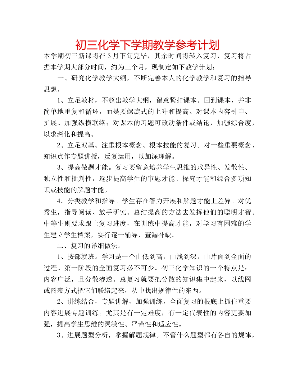 初三化学下学期教学参考计划 _第1页