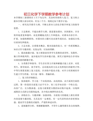 初三化学下学期教学参考计划 