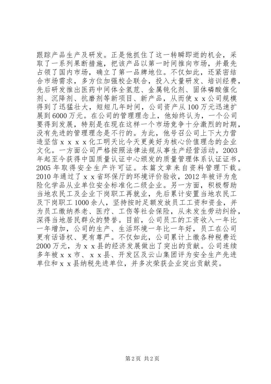 优秀职工劳动模范先进事迹材料_第2页