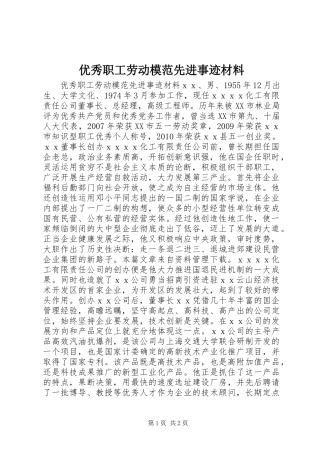 优秀职工劳动模范先进事迹材料