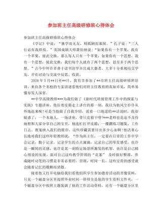 参加班主任高级研修班心得体会 
