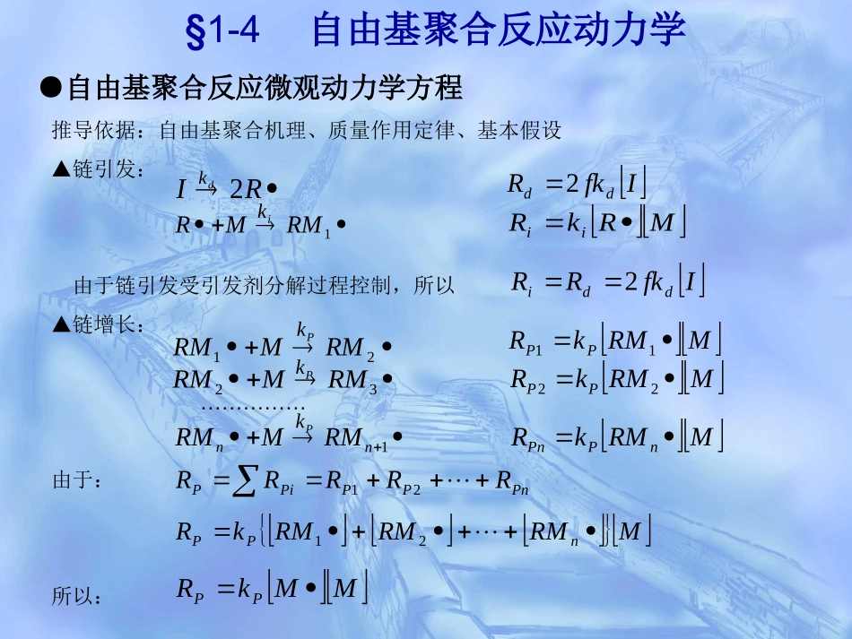 自由基聚合反应动力学_第2页