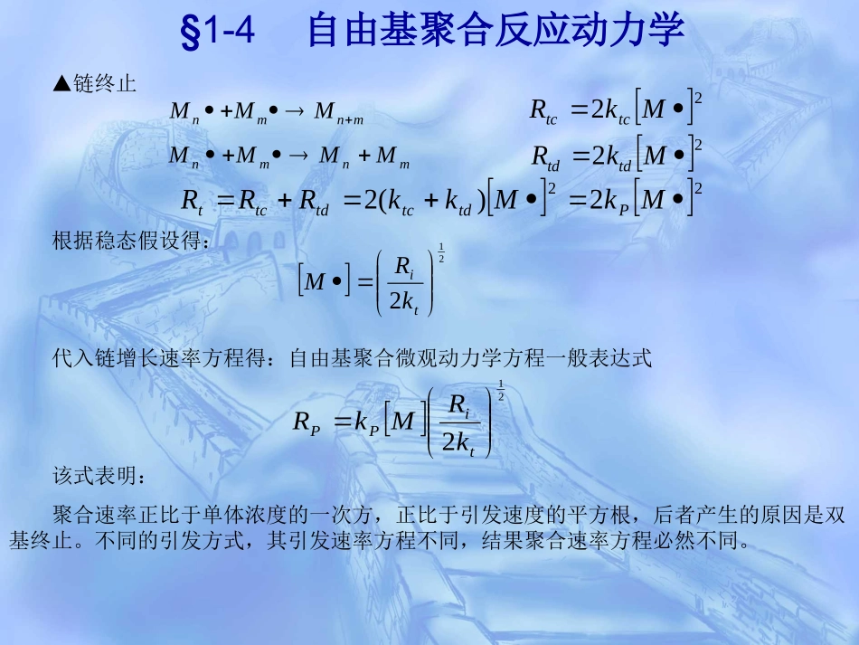 自由基聚合反应动力学_第3页