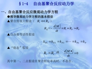 自由基聚合反应动力学