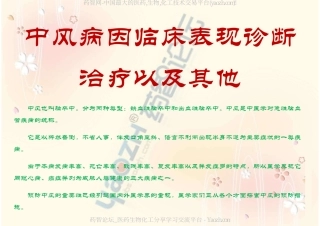中风病因临床表现诊断治疗以及其他