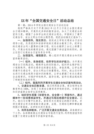 XX年“全国交通安全日”活动总结