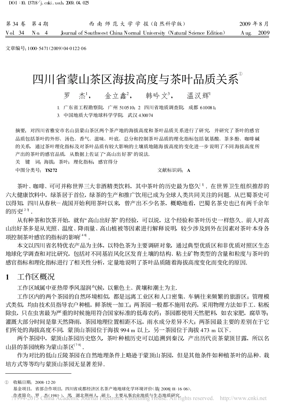 四川省蒙山茶区海拔高度与茶叶品质关系_罗杰_第1页