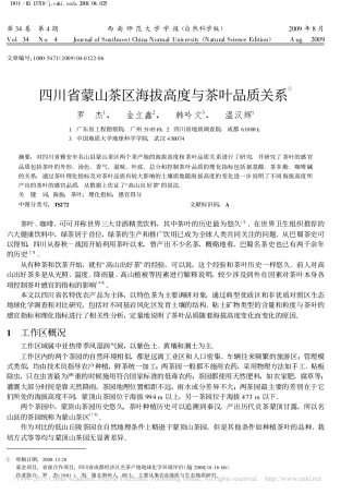 四川省蒙山茶区海拔高度与茶叶品质关系_罗杰