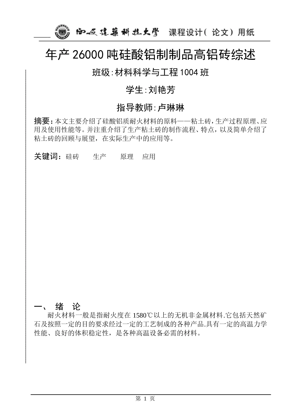 粘土砖、高铝砖概述_第1页
