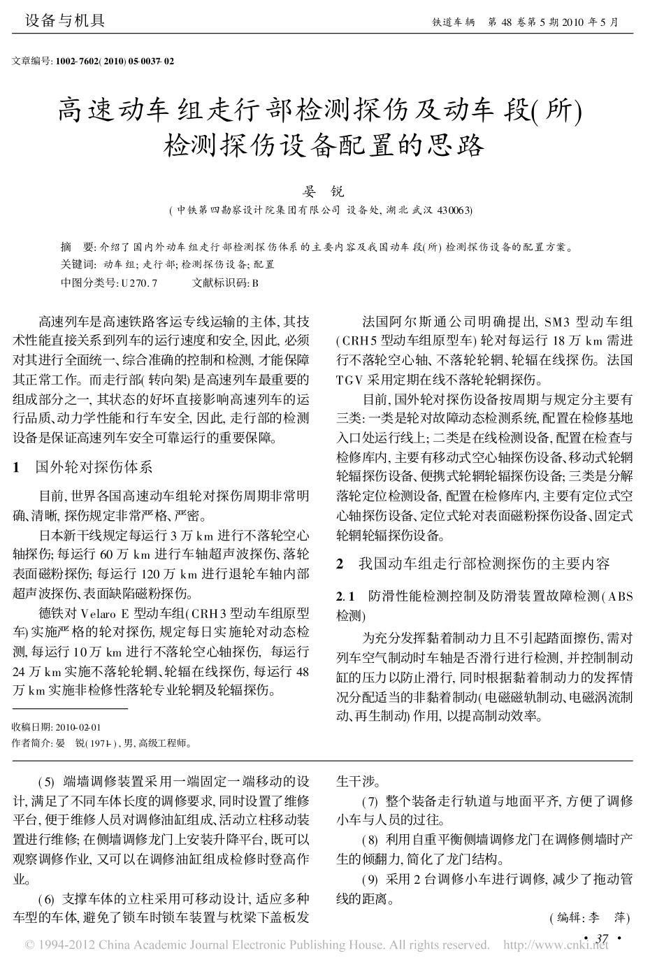 高速动车组走行部检测探伤及动车段_所_检测探伤设备配置的思路_晏锐_第1页