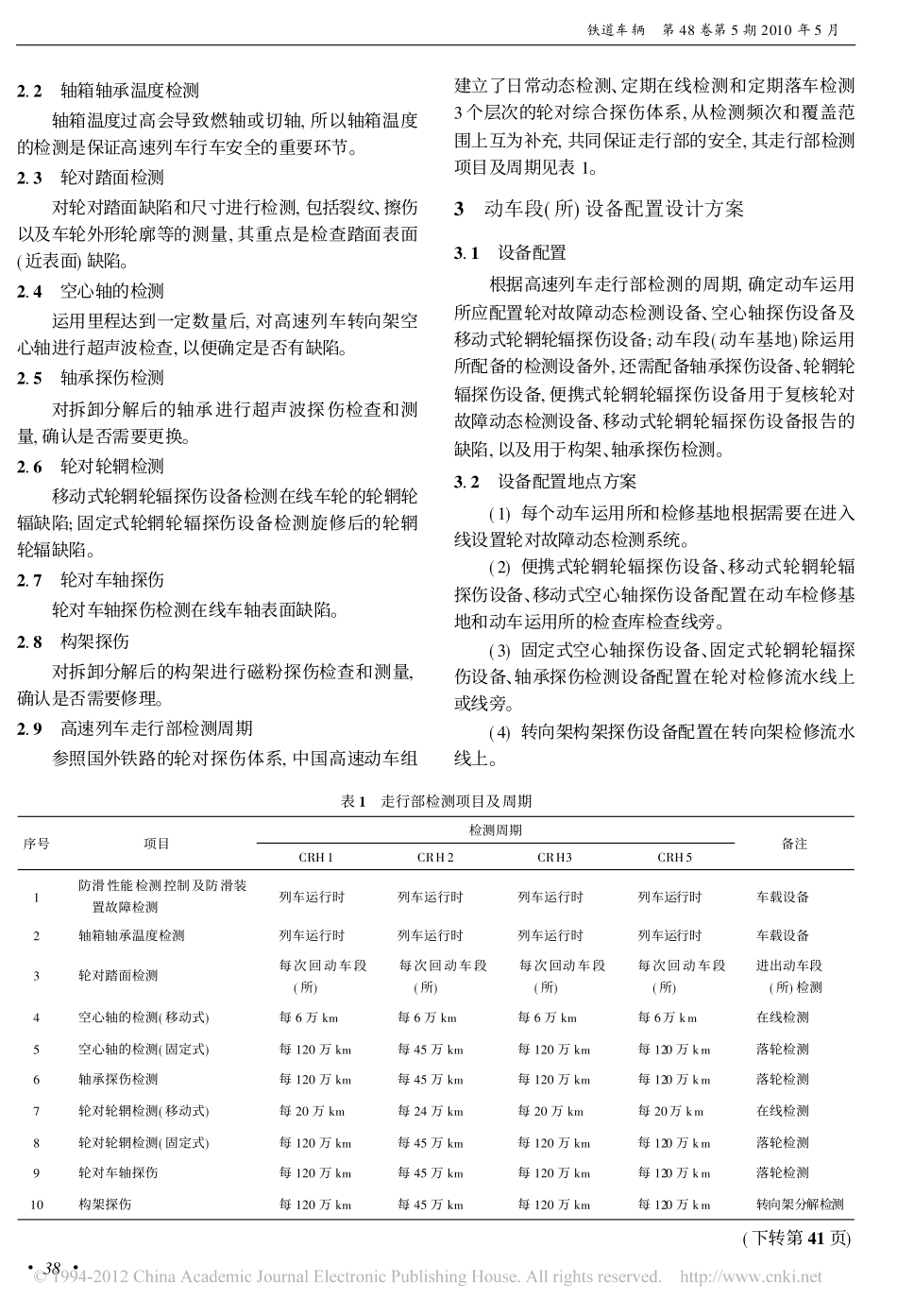 高速动车组走行部检测探伤及动车段_所_检测探伤设备配置的思路_晏锐_第2页